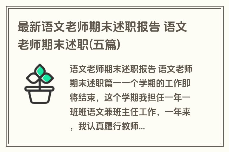 最新语文老师期末述职报告 语文老师期末述职(五篇)