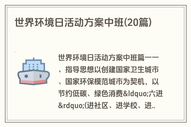 世界环境日活动方案中班(20篇)