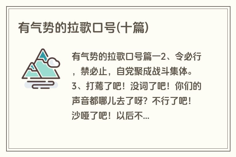有气势的拉歌口号(十篇)