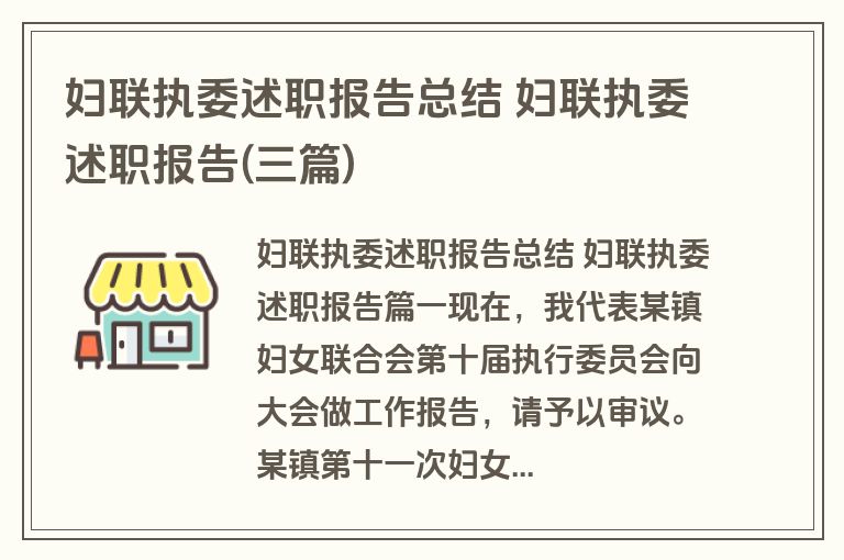 妇联执委述职报告总结 妇联执委述职报告(三篇)
