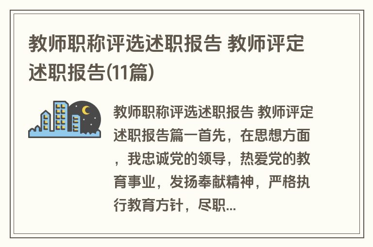 教师职称评选述职报告 教师评定述职报告(11篇)
