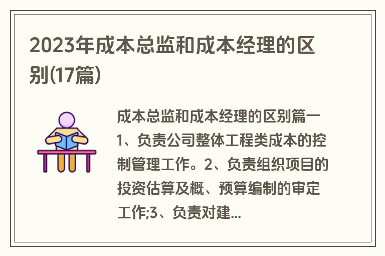 2023年成本总监和成本经理的区别(17篇)