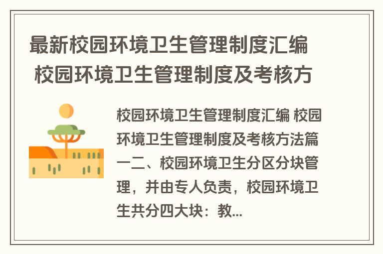 最新校园环境卫生管理制度汇编 校园环境卫生管理制度及考核方法(15篇)