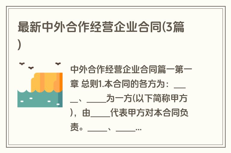 最新中外合作经营企业合同(3篇)