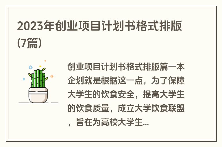 2023年创业项目计划书格式排版(7篇)