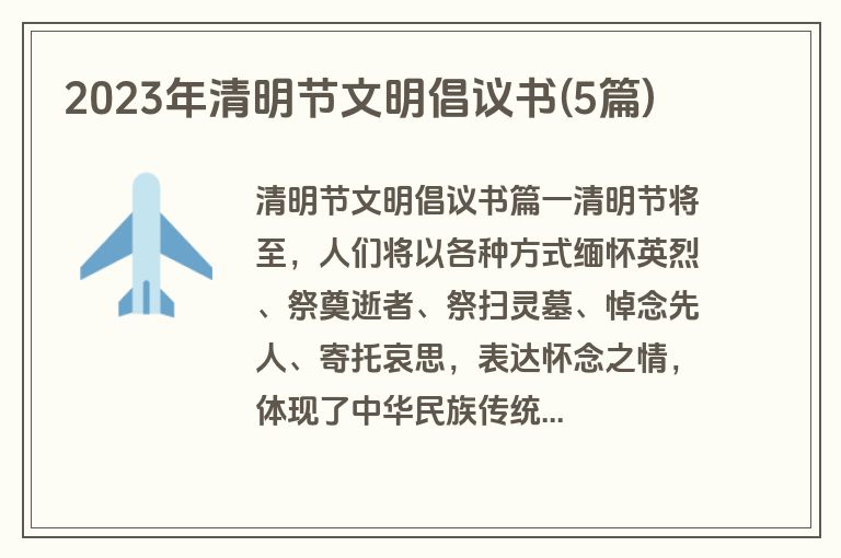 2023年清明节文明倡议书(5篇)