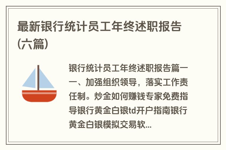 最新银行统计员工年终述职报告(六篇)