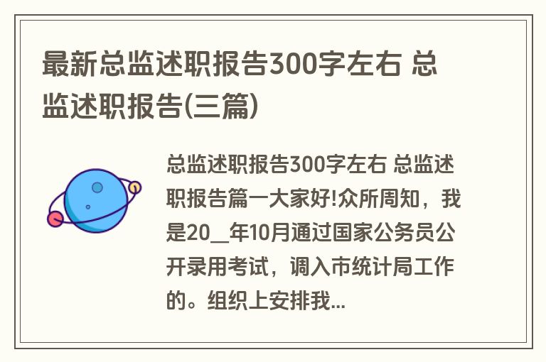 最新总监述职报告300字左右 总监述职报告(三篇)