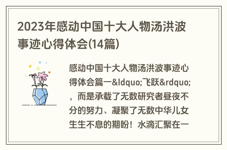2023年感动中国十大人物汤洪波事迹心得体会(14篇)