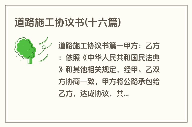 道路施工协议书(十六篇)