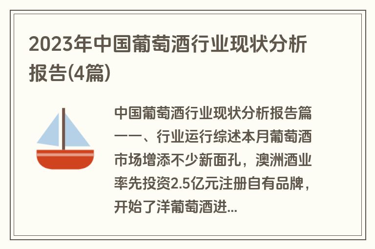 2023年中国葡萄酒行业现状分析报告(4篇)