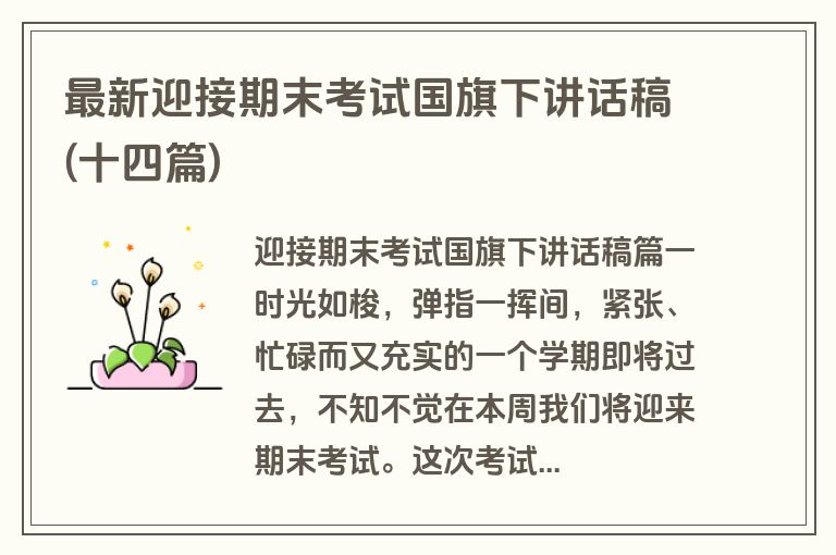 最新迎接期末考试国旗下讲话稿(十四篇)