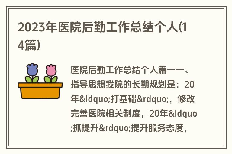 2023年医院后勤工作总结个人(14篇)