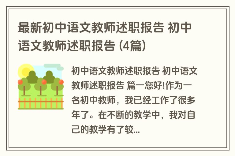 最新初中语文教师述职报告 初中语文教师述职报告 (4篇)
