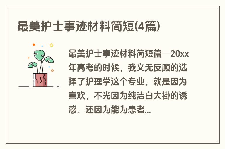 最美护士事迹材料简短(4篇)