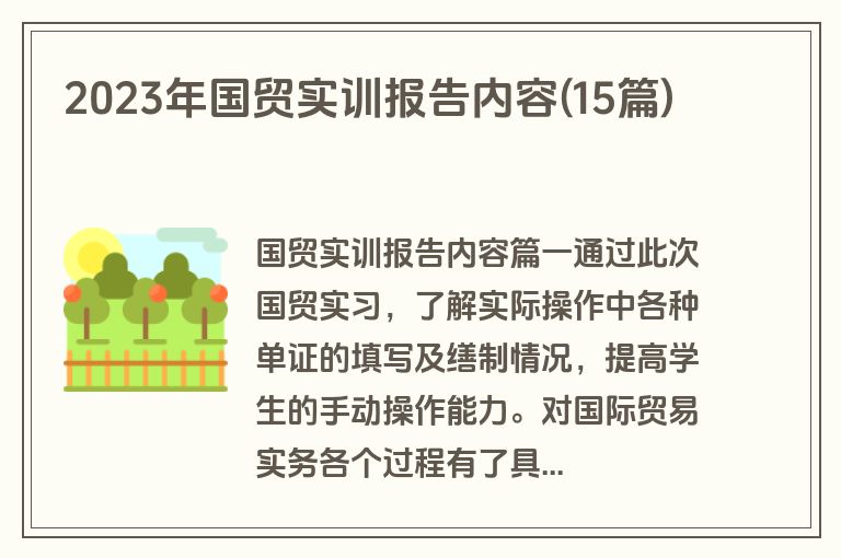 2023年国贸实训报告内容(15篇)