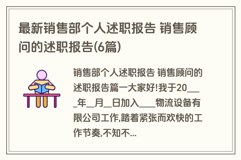 最新销售部个人述职报告 销售顾问的述职报告(6篇)