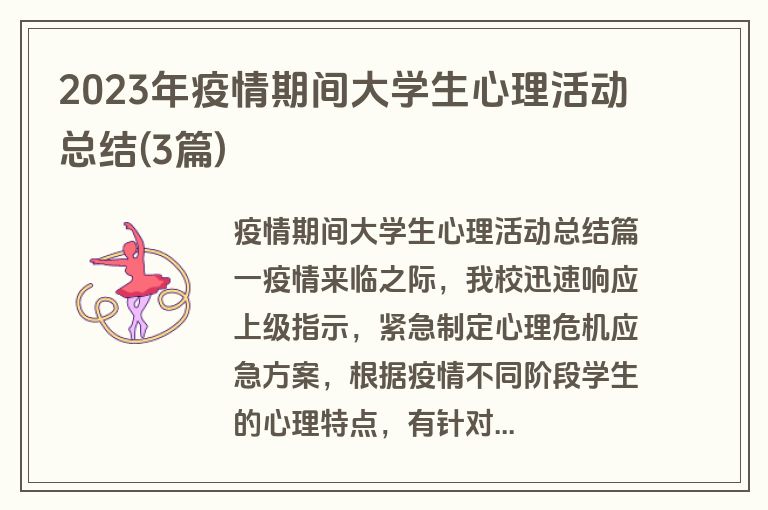2023年疫情期间大学生心理活动总结(3篇)