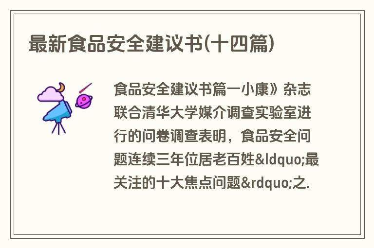 最新食品安全建议书(十四篇)