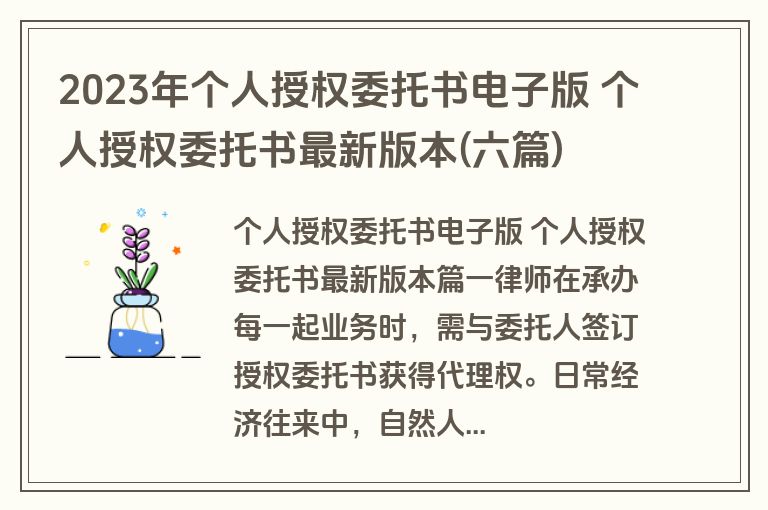 2023年个人授权委托书电子版 个人授权委托书最新版本(六篇)