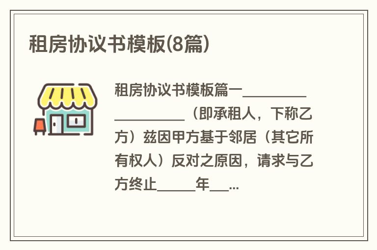 租房协议书模板(8篇)