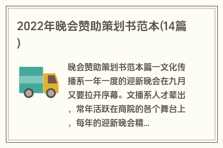2022年晚会赞助策划书范本(14篇)