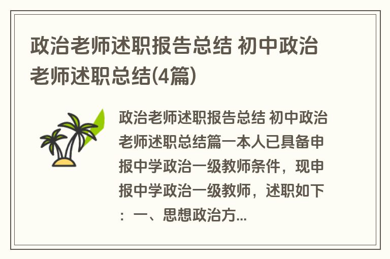 政治老师述职报告总结 初中政治老师述职总结(4篇)