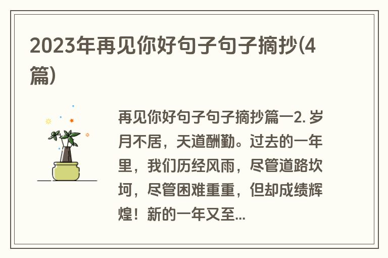 2023年再见你好句子句子摘抄(4篇)