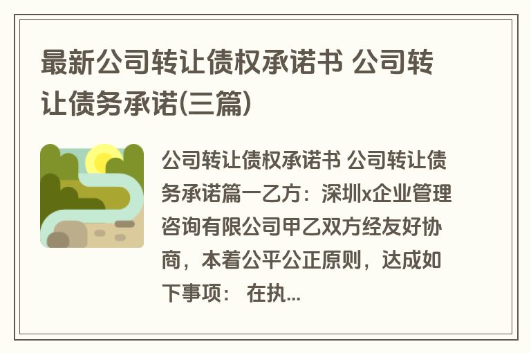 最新公司转让债权承诺书 公司转让债务承诺(三篇)