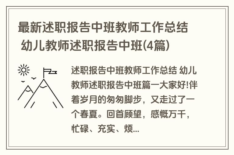 最新述职报告中班教师工作总结 幼儿教师述职报告中班(4篇)