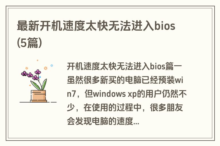 最新开机速度太快无法进入bios(5篇)