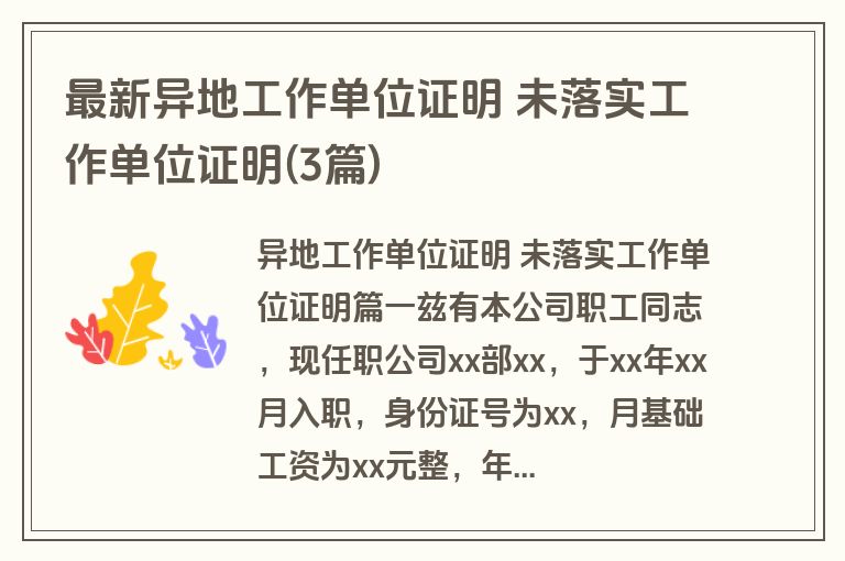 最新异地工作单位证明 未落实工作单位证明(3篇)