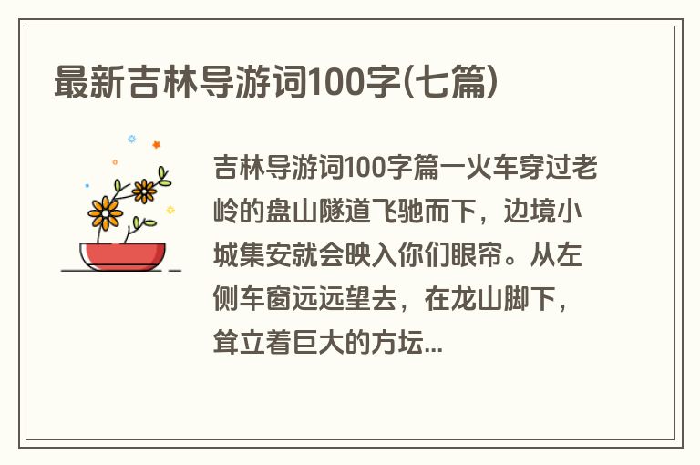 最新吉林导游词100字(七篇)
