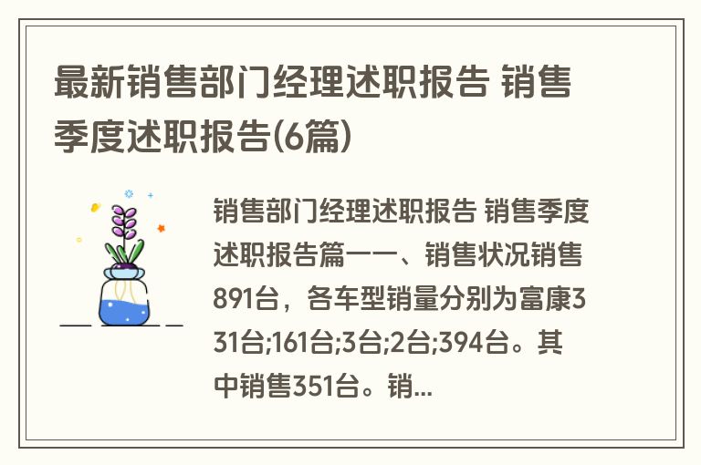最新销售部门经理述职报告 销售季度述职报告(6篇)