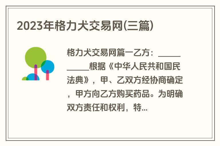 2023年格力犬交易网(三篇)