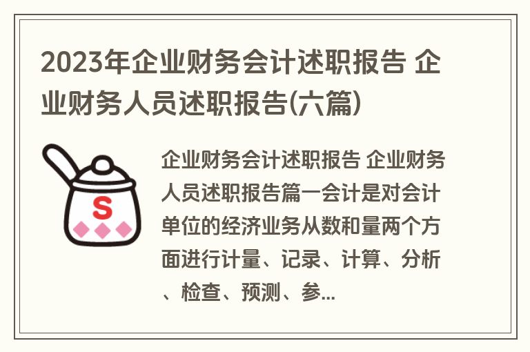 2023年企业财务会计述职报告 企业财务人员述职报告(六篇) 2023年企业财务会计述职报告 企业财务人员述职报告(六篇)