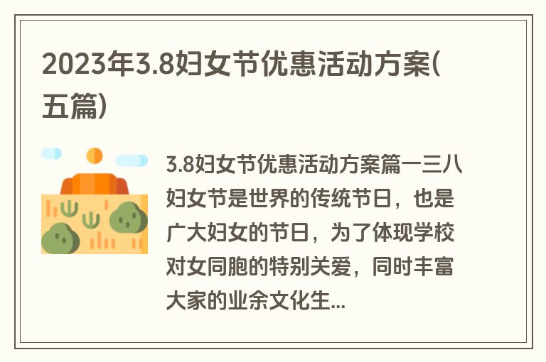 2023年3.8妇女节优惠活动方案(五篇)