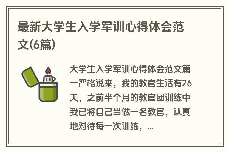 最新大学生入学军训心得体会范文(6篇)