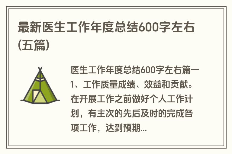 最新医生工作年度总结600字左右(五篇)