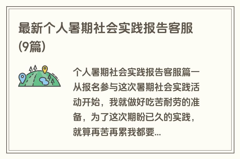 最新个人暑期社会实践报告客服(9篇)