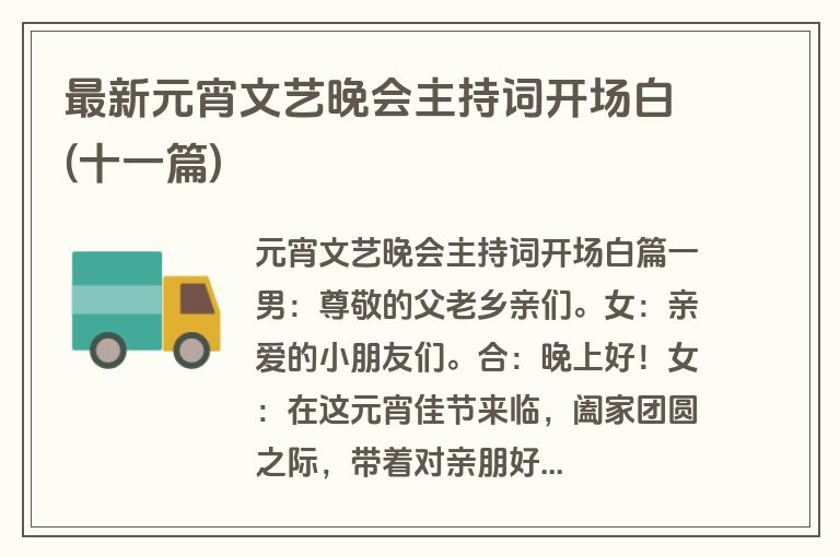 最新元宵文艺晚会主持词开场白(十一篇)