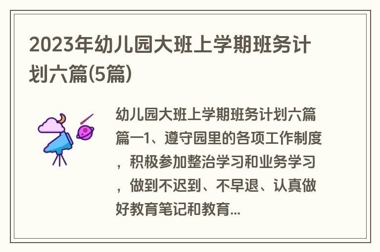 2023年幼儿园大班上学期班务计划六篇(5篇)