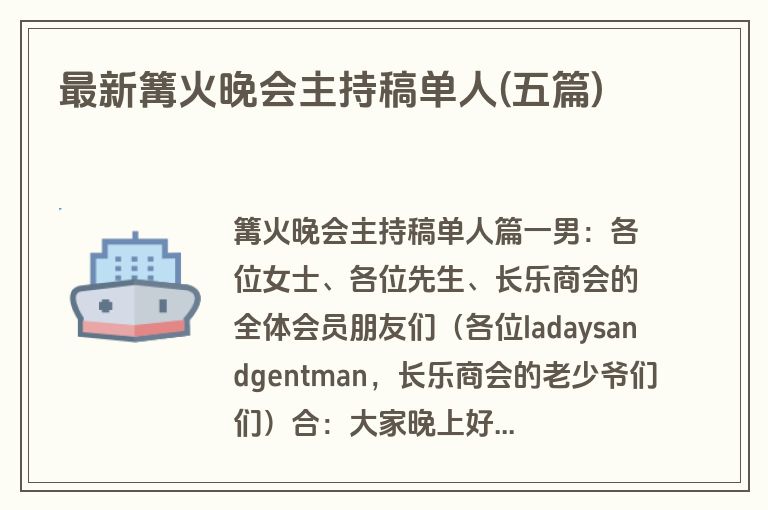 最新篝火晚会主持稿单人(五篇)
