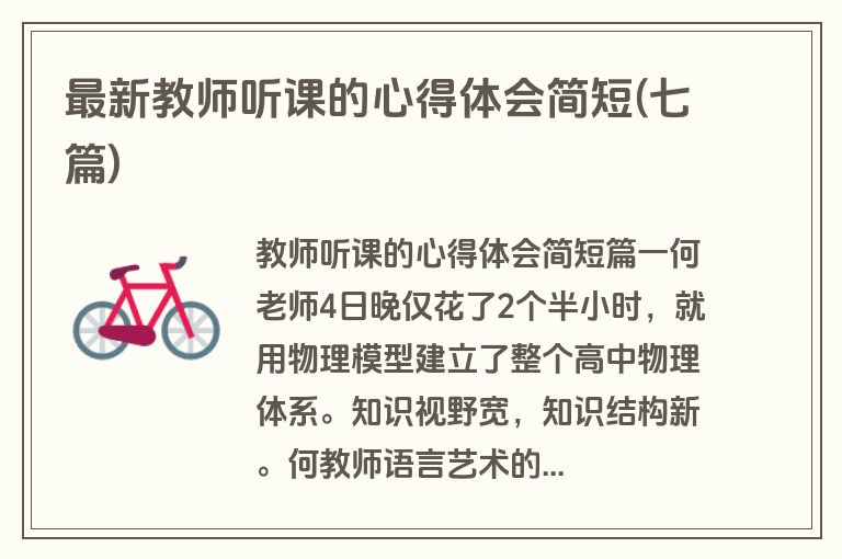 最新教师听课的心得体会简短(七篇)
