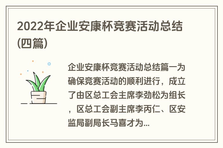 2022年企业安康杯竞赛活动总结(四篇)