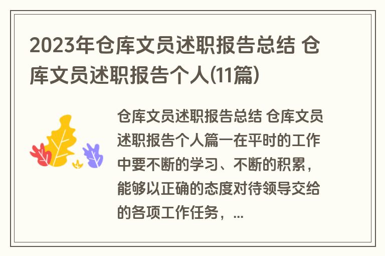 2023年仓库文员述职报告总结 仓库文员述职报告个人(11篇)