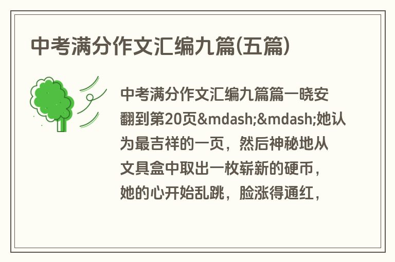 中考满分作文汇编九篇(五篇)