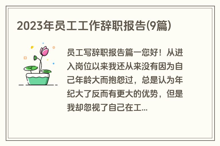 2023年员工工作辞职报告(9篇)
