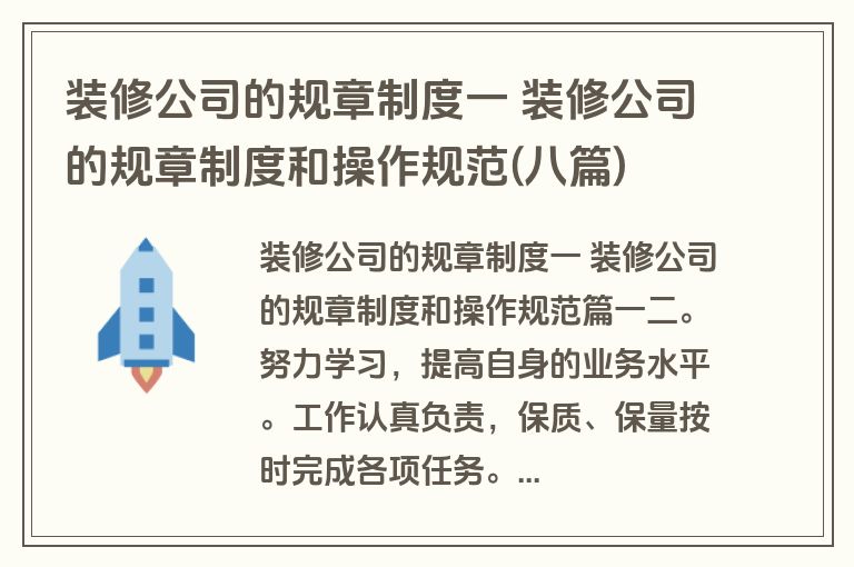 装修公司的规章制度一 装修公司的规章制度和操作规范(八篇)