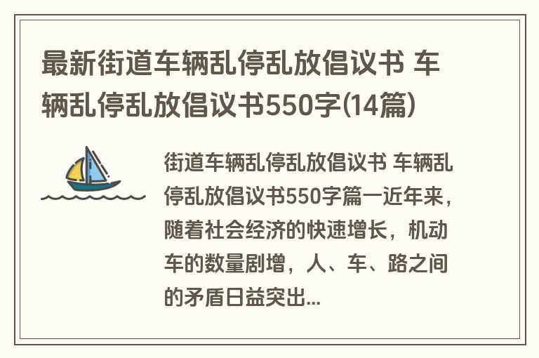 最新街道车辆乱停乱放倡议书 车辆乱停乱放倡议书550字(14篇)